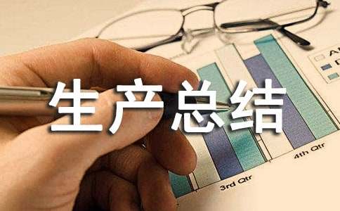 安全生產(chǎn)總結(jié)范文