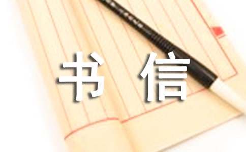 【精華】書信作文600字六篇