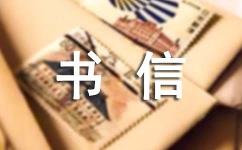 家風(fēng)書信格式作文