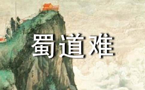 《蜀道難》有關(guān)評述