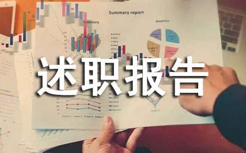 鐵路個人工作述職報告