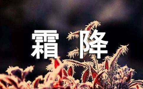 24節(jié)氣之霜降快樂祝福寄語
