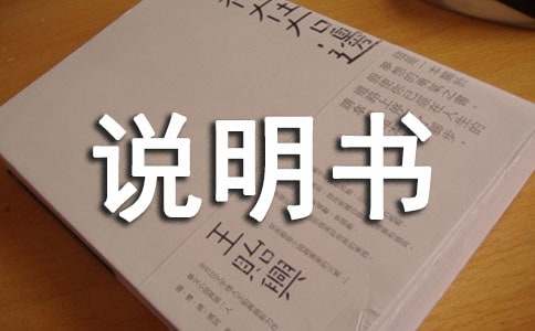 我的產(chǎn)品說(shuō)明書作文(通用14篇)