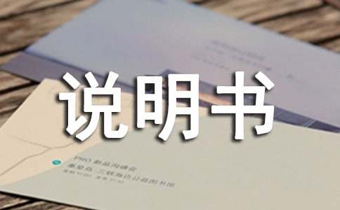 我的說明書作文(精選15篇)