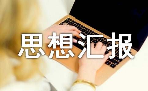 監(jiān)外執(zhí)行思想?yún)R報(bào)