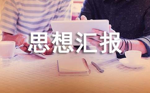 入黨積極分子思想?yún)R報(精選7篇)