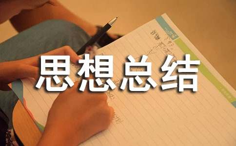 三年思想總結(jié)實用