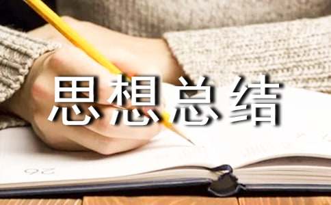 團支書思想總結(jié)