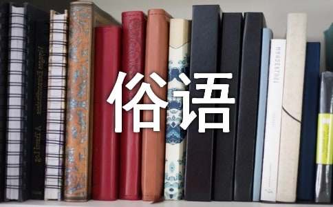 老鼠改俗語三年級作文