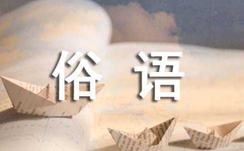 關(guān)于狗的俗語或諺語