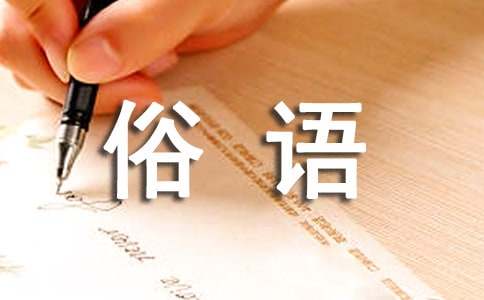 孝親敬老俗語(yǔ)集錦