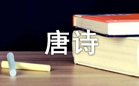 我在引導(dǎo)唐詩800字作文