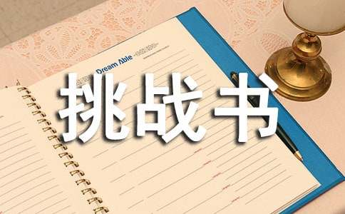 兩本挑戰(zhàn)書小學(xué)四年級(jí)作文