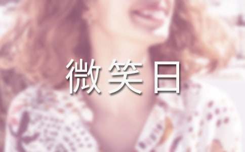 世界微笑日主題班會(huì)