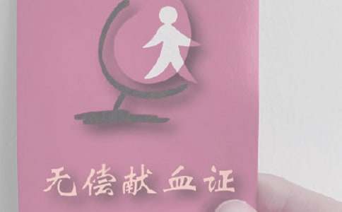 獻血的沖動作文