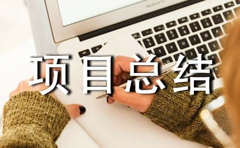 項目總結(jié)報告_模板