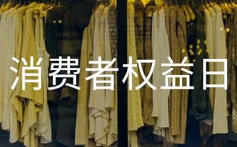 難忘的消費(fèi)者權(quán)益日