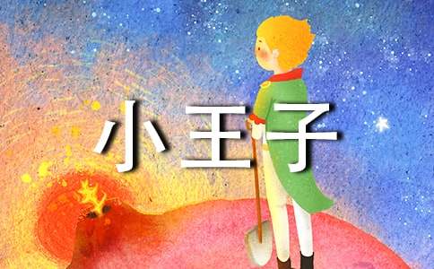 如果我是《小王子》里的那只狐貍作文700字-700字