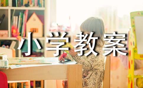 小學(xué)教案認(rèn)識(shí)小動(dòng)物