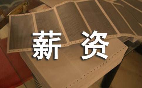 2018�����(hu��)������н�Y����ˮƽ