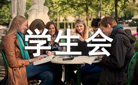 對(duì)學(xué)生會(huì)發(fā)展的寄語
