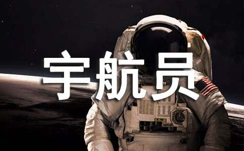我的夢想宇航員作文