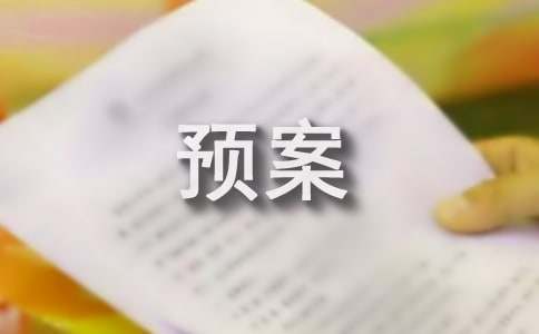 保安應急預案范例(15篇)