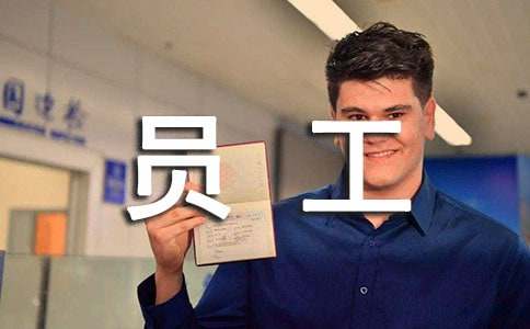 最新優(yōu)秀員工評語