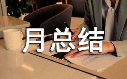 物業(yè)工作月總結(jié)優(yōu)秀