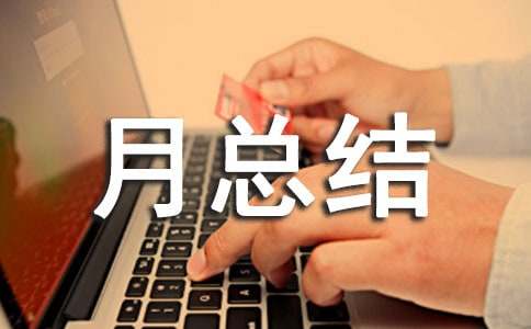 月總結(jié)怎么寫