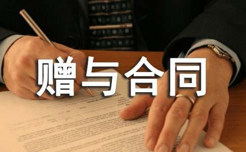 附負(fù)擔(dān)贈(zèng)與合同