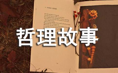 哲理故事二十篇