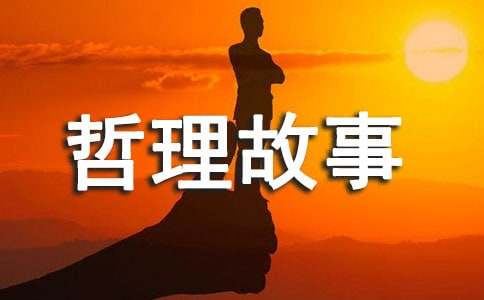 哲理故事:沉默的大多數(shù)