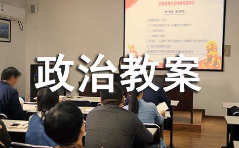 發(fā)展生產(chǎn)滿足消費(fèi)的初中政治教案