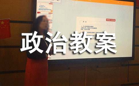 高一政治教案《勞動(dòng)者的權(quán)利和義務(wù)》