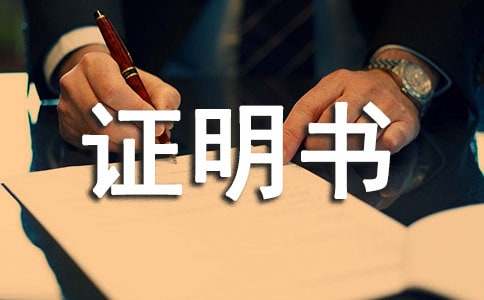 怎樣寫(xiě)證明書(shū)