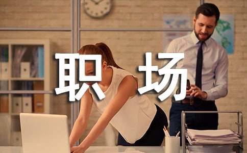 男士著裝職場禮儀