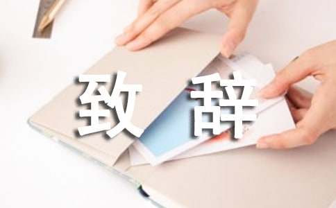 男方證婚人致辭