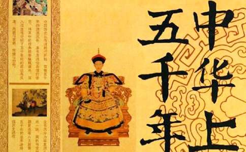 《中華上下五千年》讀書筆記范文