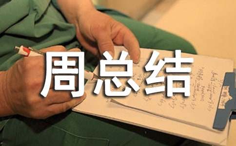 班務(wù)第四周總結(jié)