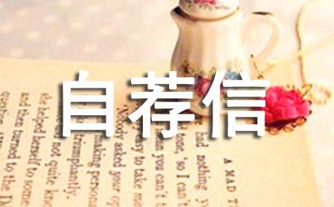 有關(guān)電子專(zhuān)業(yè)的自薦信