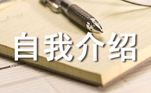 自我介紹初一作文精選
