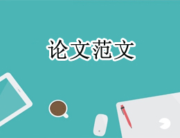 論文范文 論文范文